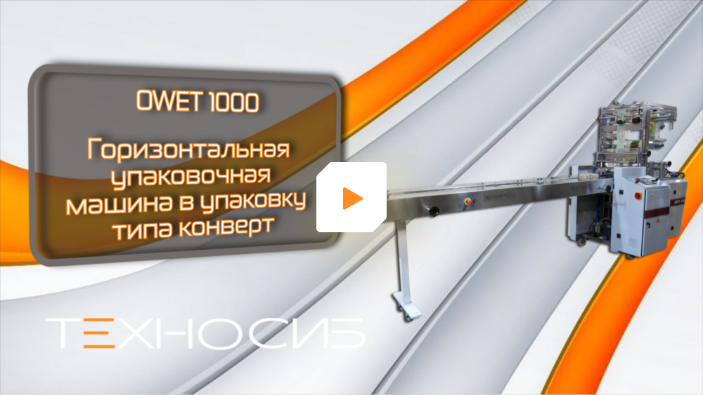 Запуск горизонтальной упаковочной машины в упаковку типа конверт OWET 1000