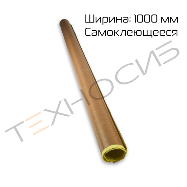 Тефлоновое полотно (самокл., ширина 1000 мм, 130 микрон) Техно-Сиб - Купить с доставкой по всей России 2