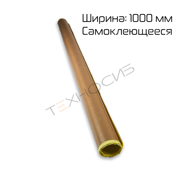 Тефлоновое полотно (самокл., ширина 1000 мм, 130 микрон) Техно-Сиб - Купить с доставкой по всей России 2