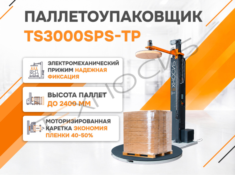 Полуавтоматический паллетообмотчик (паллетоупаковщик) TS3000SPS-TP Техно-Сиб - Купить с доставкой по всей России 