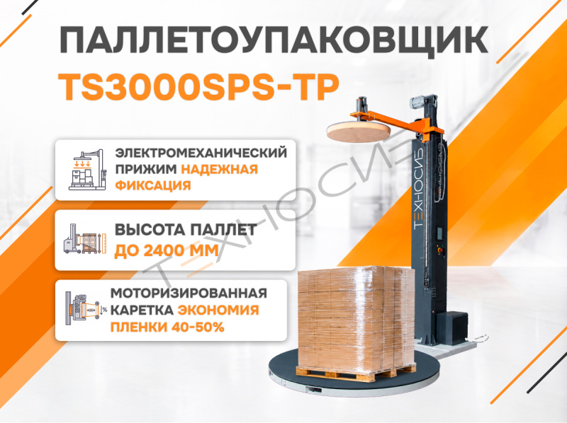 Полуавтоматический паллетообмотчик (паллетоупаковщик) TS3000SPS-TP Техно-Сиб - Купить с доставкой по всей России 