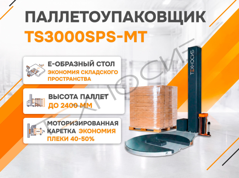 Полуавтоматический паллетообмотчик (паллетоупаковщик) TS3000SPS-MT Техно-Сиб - Купить с доставкой по всей России