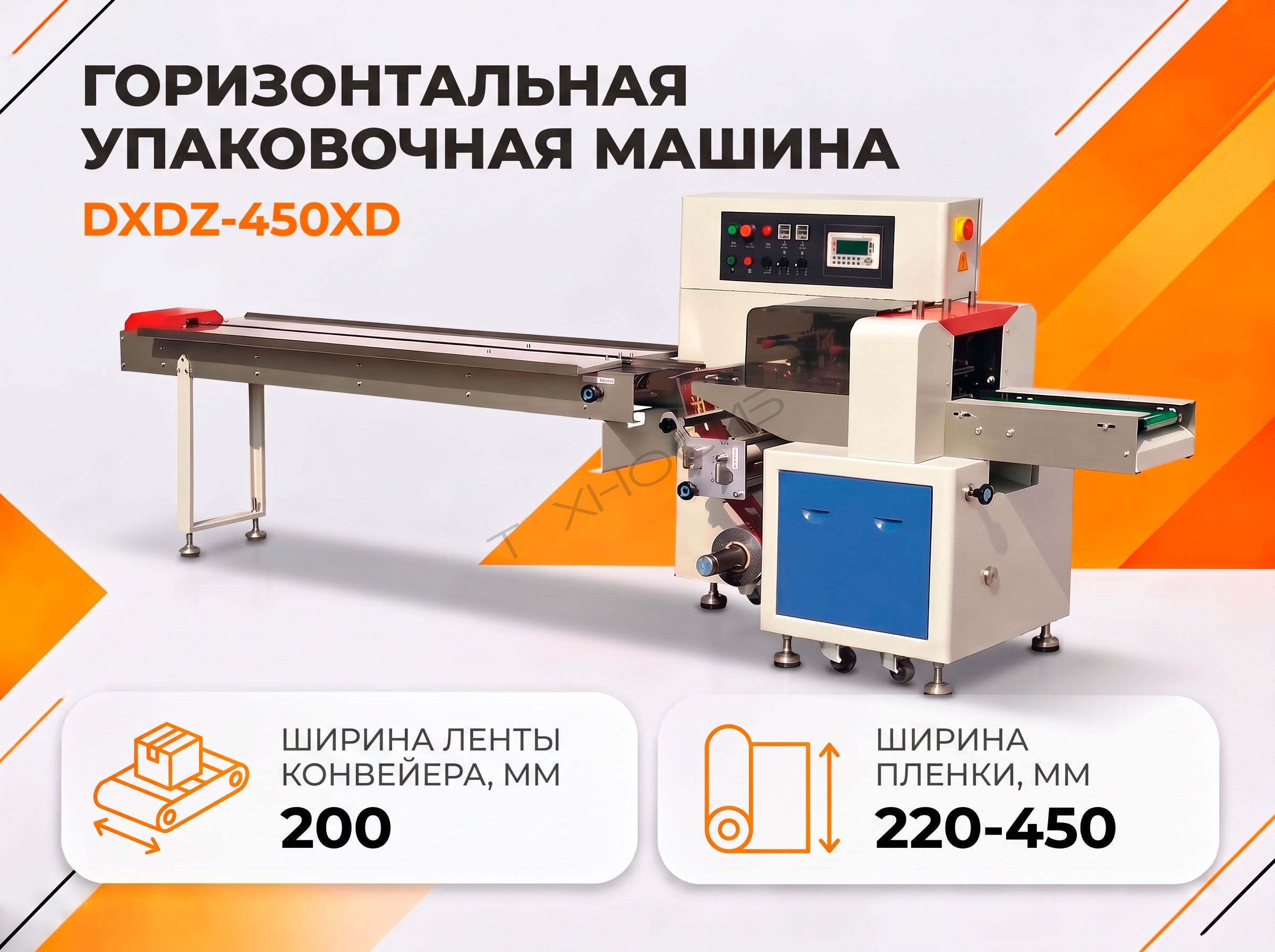 Горизонтальная упаковочная машина DXDZ-450XD (3 сервопривода)  Техно-Сиб - Купить с доставкой по всей России