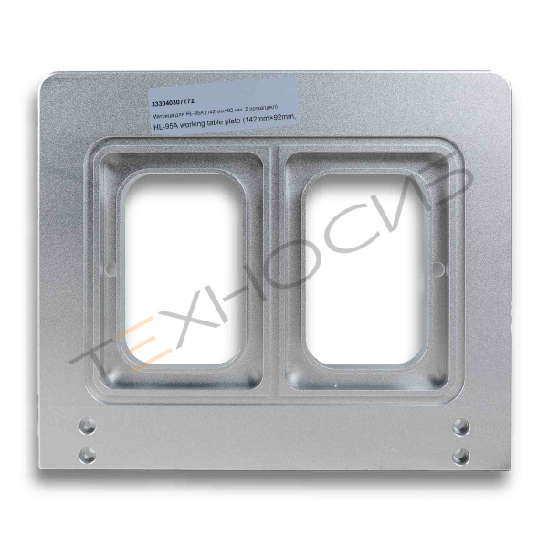 Матрица для HL-95A (142 мм×92 мм, 2 лотка/цикл) Техно-Сиб - Купить с доставкой по всей России