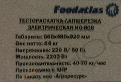 Тестораскатка - лапшерезка электрическая Foodatlas HO-80B Техно-Сиб - Купить с доставкой по всей России
