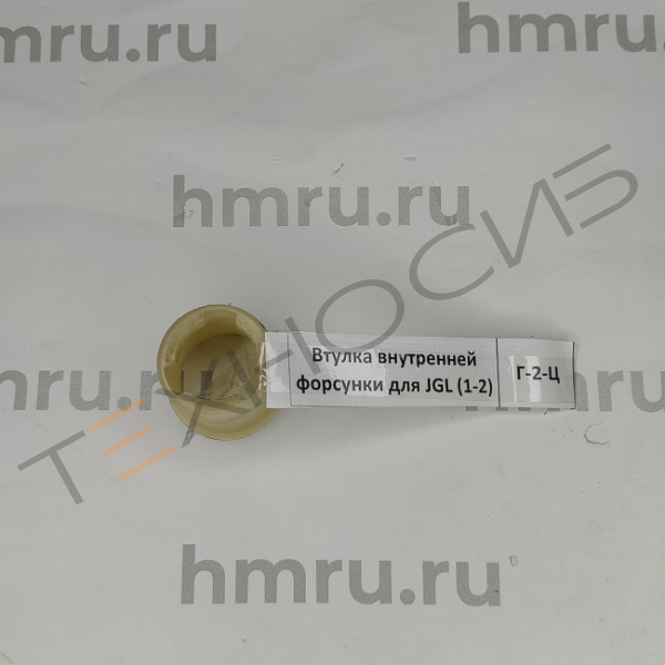 Втулка внутренней форсунки для JGL (1-2) Техно-Сиб - Купить с доставкой по всей России 