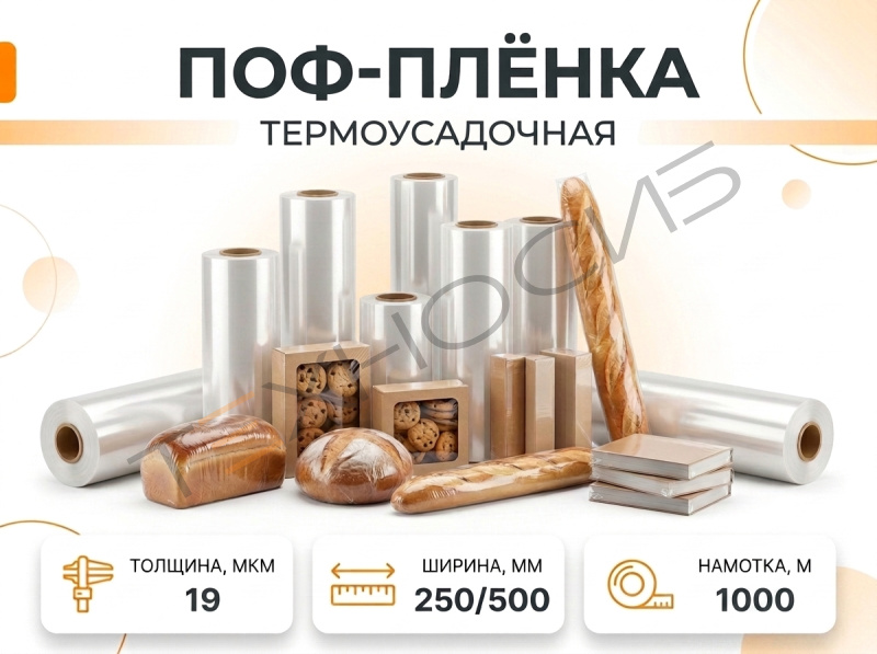 Пленка ПОФ 19 1000 метров Техно-Сиб - Купить с доставкой по всей России