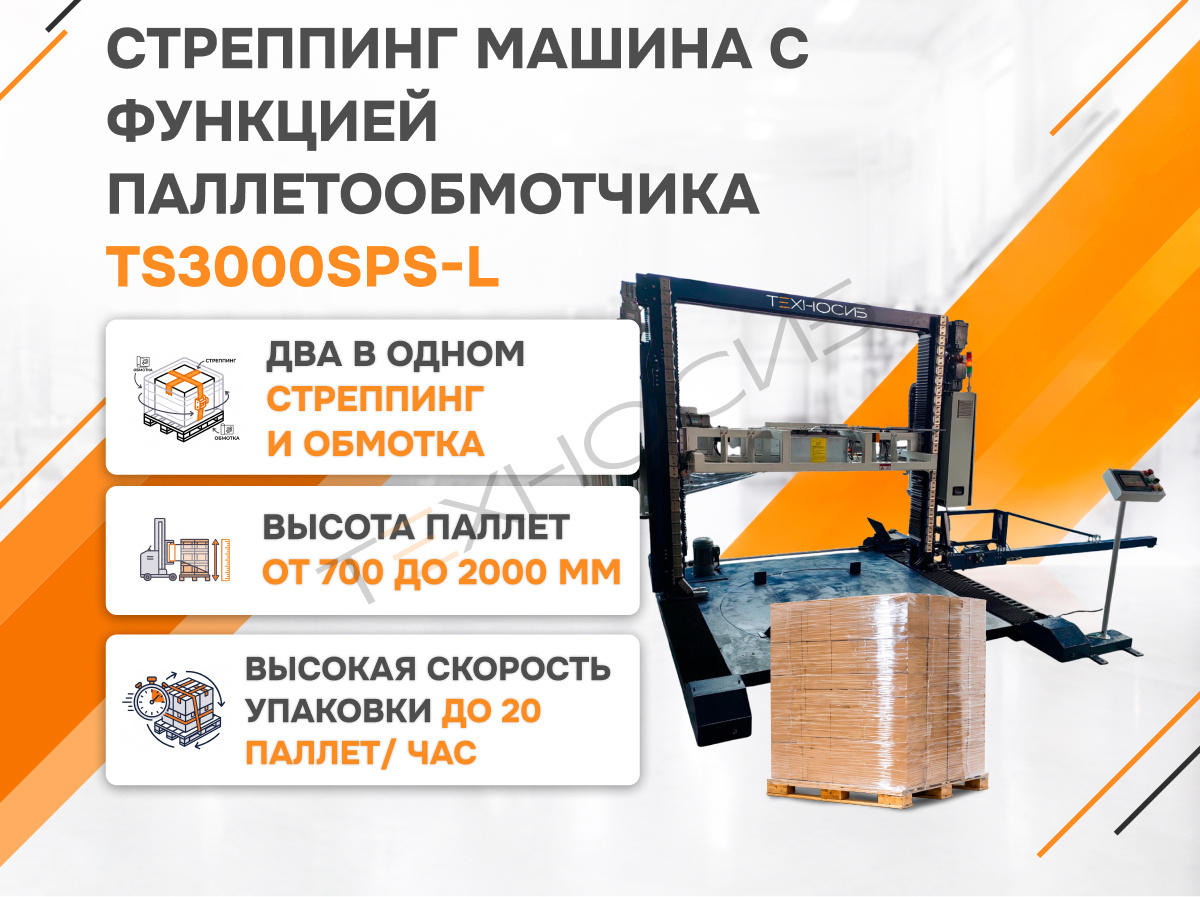 Автоматическая стреппинг машина с функцией паллетообмотчика TS3000SPS-L Техно-Сиб - Купить с доставкой по всей России
