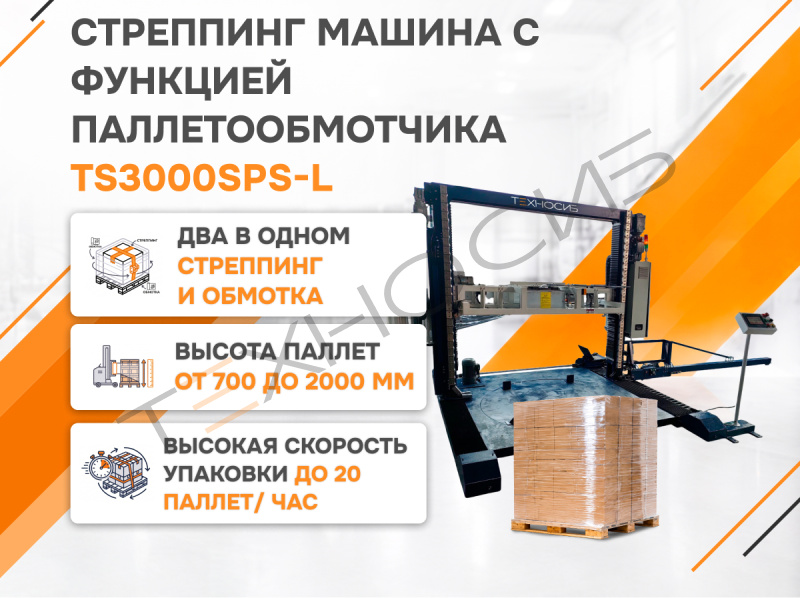 Автоматическая стреппинг машина с функцией паллетообмотчика TS3000SPS-L Техно-Сиб - Купить с доставкой по всей России 