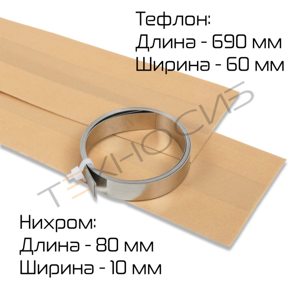 Зип для QF-600*2 (2 нихром,тефлон) Техно-Сиб - Купить с доставкой по всей России