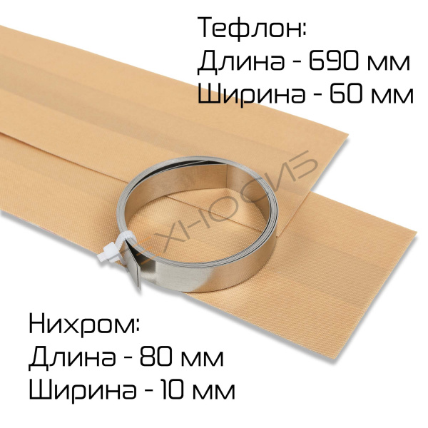 Зип для QF-600*2 (2 нихром,тефлон) Техно-Сиб - Купить с доставкой по всей России 