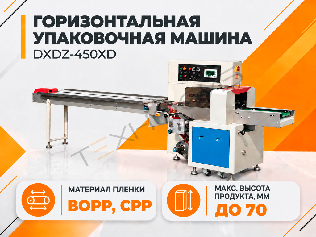 Горизонтальная упаковочная машина DXDZ-450XD NEW (Расчетная производительность 30-180 уп. в мин) Техно-Сиб - Купить с доставкой по всей России