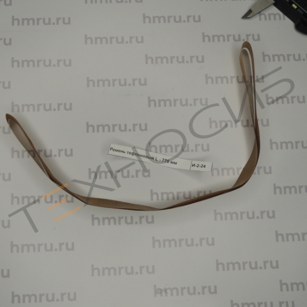 Ремень тефлоновый 770×15 мм Техно-Сиб - Купить с доставкой по всей России 2