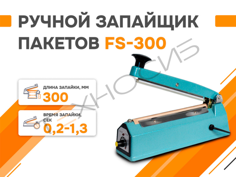 Ручной запайщик пакетов FS-300 Техно-Сиб - Купить с доставкой по всей России