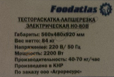 Тестораскатка - лапшерезка электрическая Foodatlas HO-80B Тестораскатка - лапшерезка электрическая Foodatlas HO-80B Техно-Сиб - Купить с доставкой по всей России