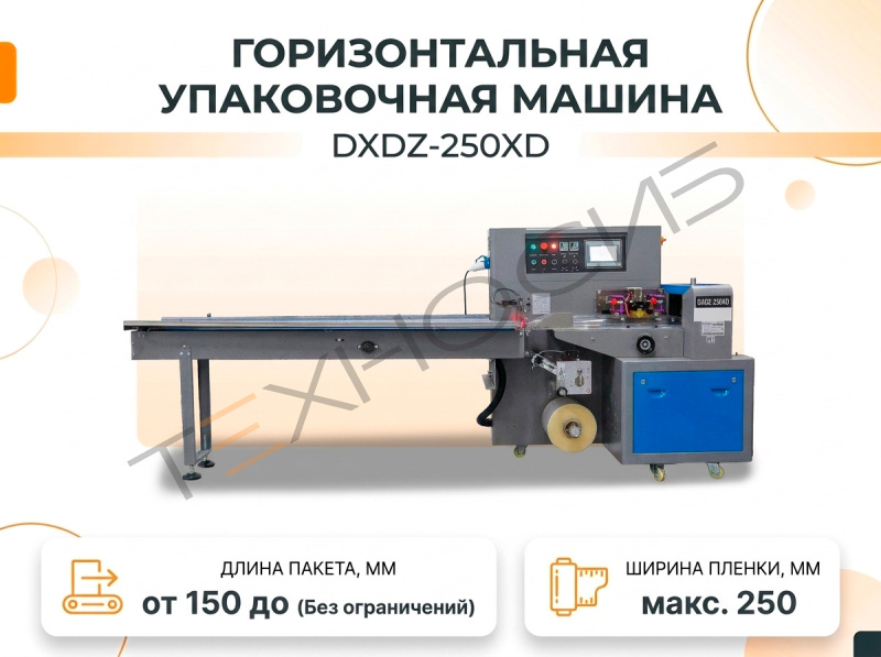 Горизонтальная упаковочная машина DXDZ-250XD (Мин. длина пакета 150 мм) Техно-Сиб - Купить с доставкой по всей России