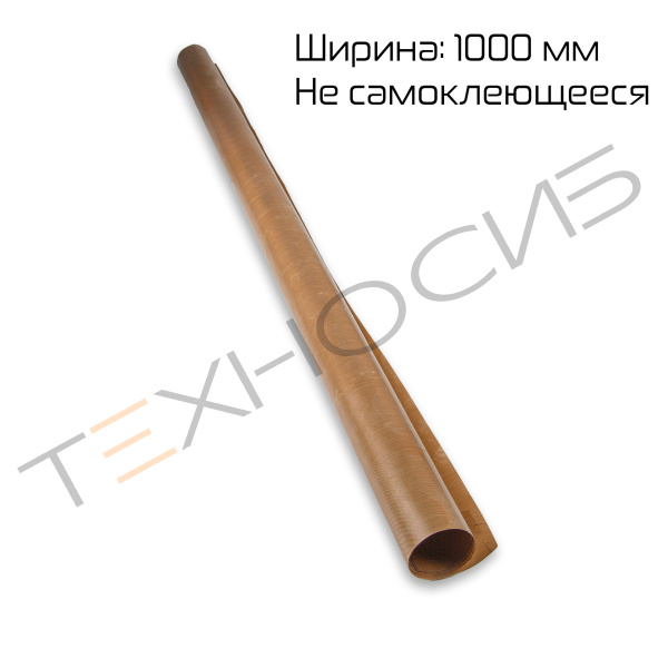 Тефлоновое полотно (несамокл., ширина 1000 мм, 110 микрон) Техно-Сиб - Купить с доставкой по всей России 