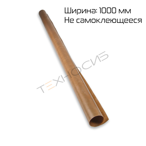 Тефлоновое полотно (несамокл., ширина 1000 мм, 110 микрон) Техно-Сиб - Купить с доставкой по всей России 