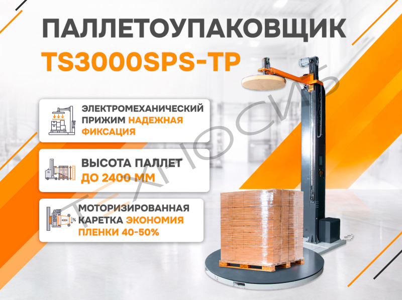 Полуавтоматический паллетообмотчик (паллетоупаковщик) TS3000SPS-TP Техно-Сиб - Купить с доставкой по всей России
