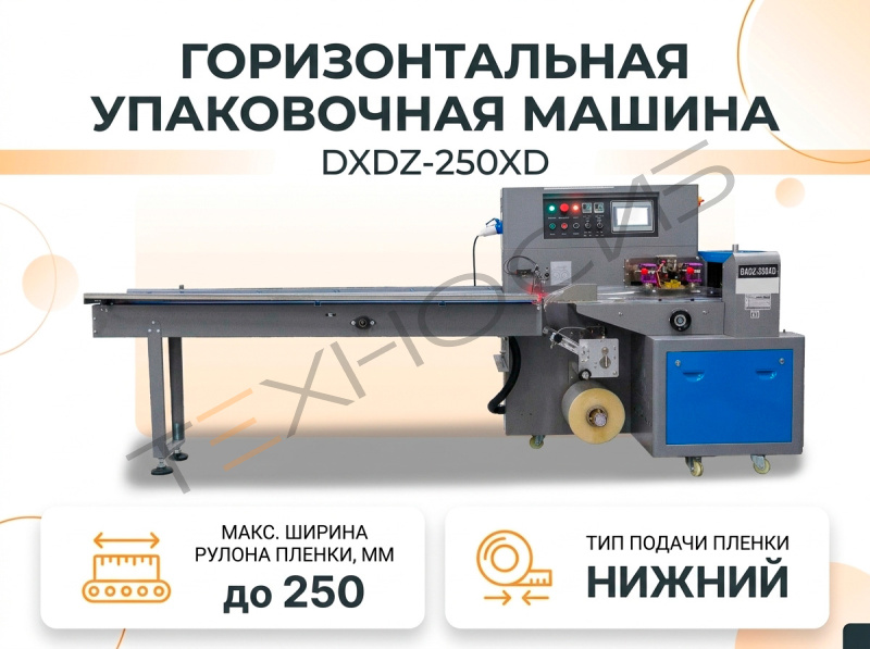Горизонтальная упаковочная машина DXDZ-250XD (Мин. длина пакета 80 мм) Техно-Сиб - Купить с доставкой по всей России