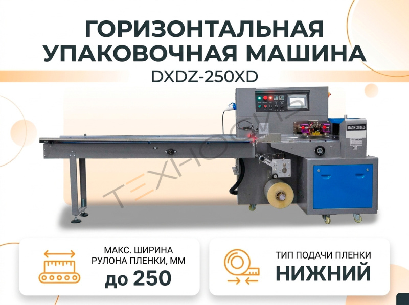 Горизонтальная упаковочная машина DXDZ-250XD (Мин. длина пакета 80 мм) Техно-Сиб - Купить с доставкой по всей России 
