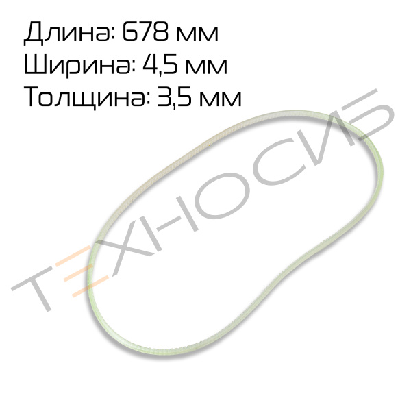 Ремень зубчатый (678×4.5×3.5) для FR/FRM/FRS/FRSC/FRMQ/FRMC-1010/1120/1370 Техно-Сиб - Купить с доставкой по всей России 
