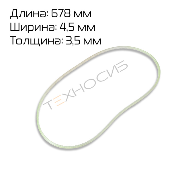 Ремень зубчатый (678×4.5×3.5) для FR/FRM/FRS/FRSC/FRMQ/FRMC-1010/1120/1370 Техно-Сиб - Купить с доставкой по всей России 