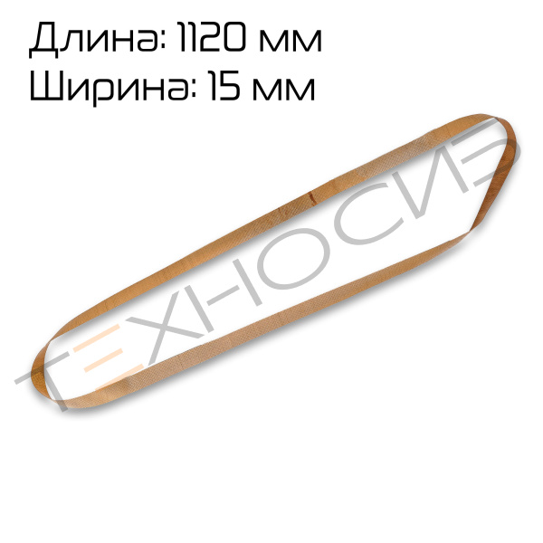 Ремень тефлоновый 1120×15 мм Техно-Сиб - Купить с доставкой по всей России 2