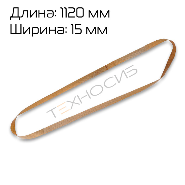 Ремень тефлоновый 1120×15 мм Техно-Сиб - Купить с доставкой по всей России 2
