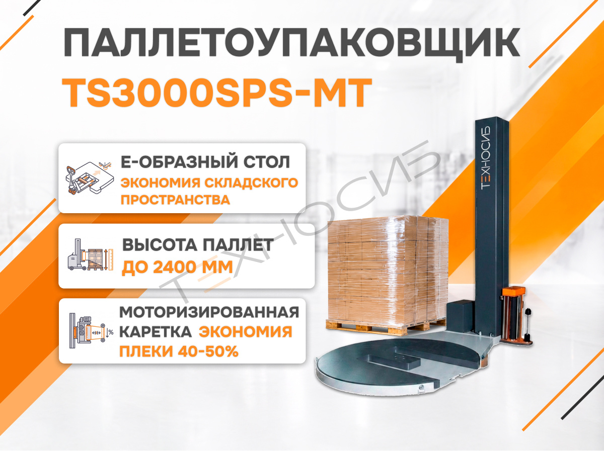 Полуавтоматический паллетообмотчик (паллетоупаковщик) TS3000SPS-MT Техно-Сиб - Купить с доставкой по всей России