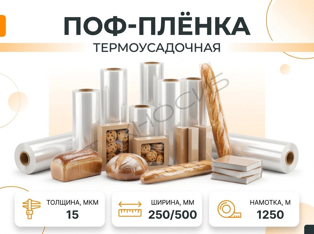 Пленка ПОФ 15 1250 метров Техно-Сиб - Купить с доставкой по всей России