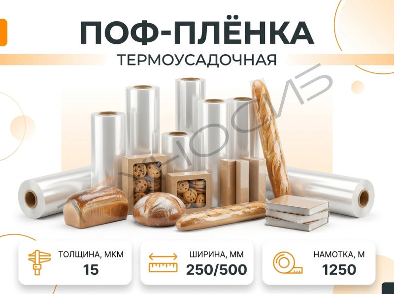 Пленка ПОФ 15 1250 метров Техно-Сиб - Купить с доставкой по всей России