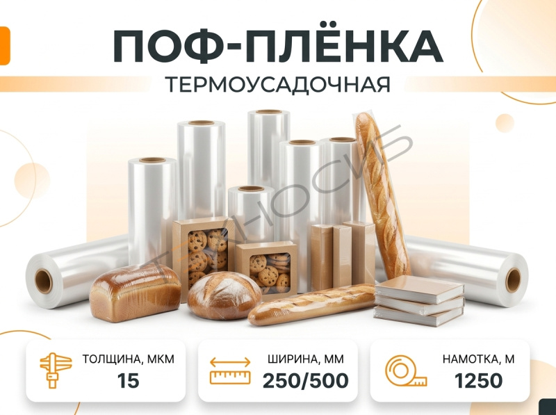 Пленка ПОФ 15 1250 метров Техно-Сиб - Купить с доставкой по всей России 