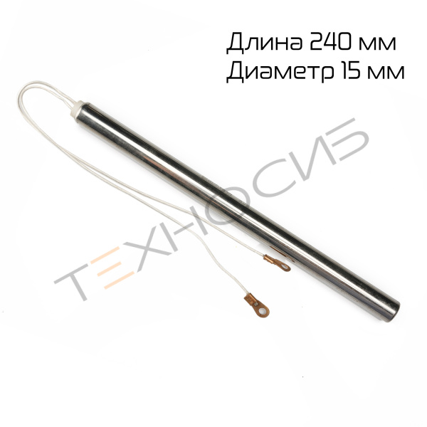 ТЭН горизонтальной запайки для DXDF-50AX (длина 240мм, диаметр 15мм) Техно-Сиб - Купить с доставкой по всей России