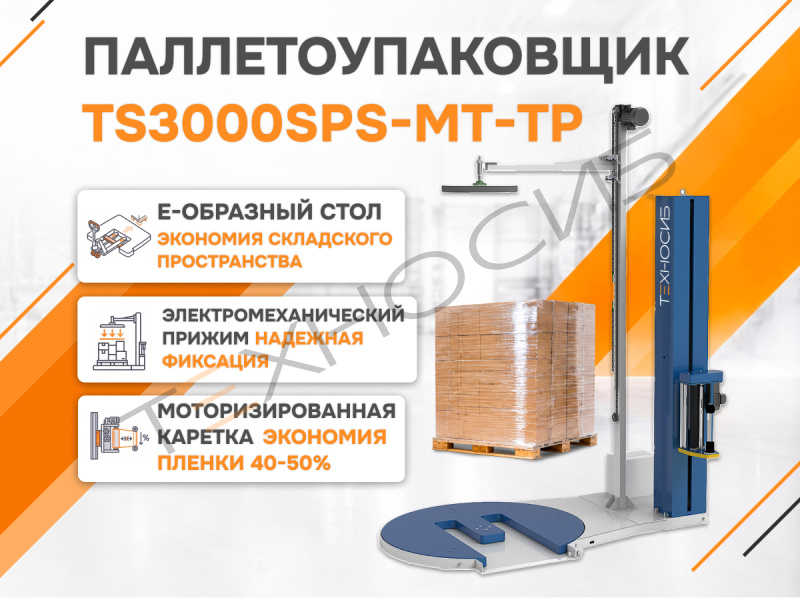 Полуавтоматический паллетообмотчик (паллетоупаковщик) TS3000SPS-MT-TP Техно-Сиб - Купить с доставкой по всей России 