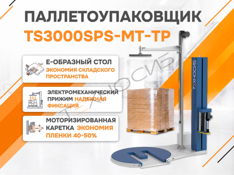 Полуавтоматический паллетообмотчик (паллетоупаковщик) TS3000SPS-MT-TP Техно-Сиб - Купить с доставкой по всей России 