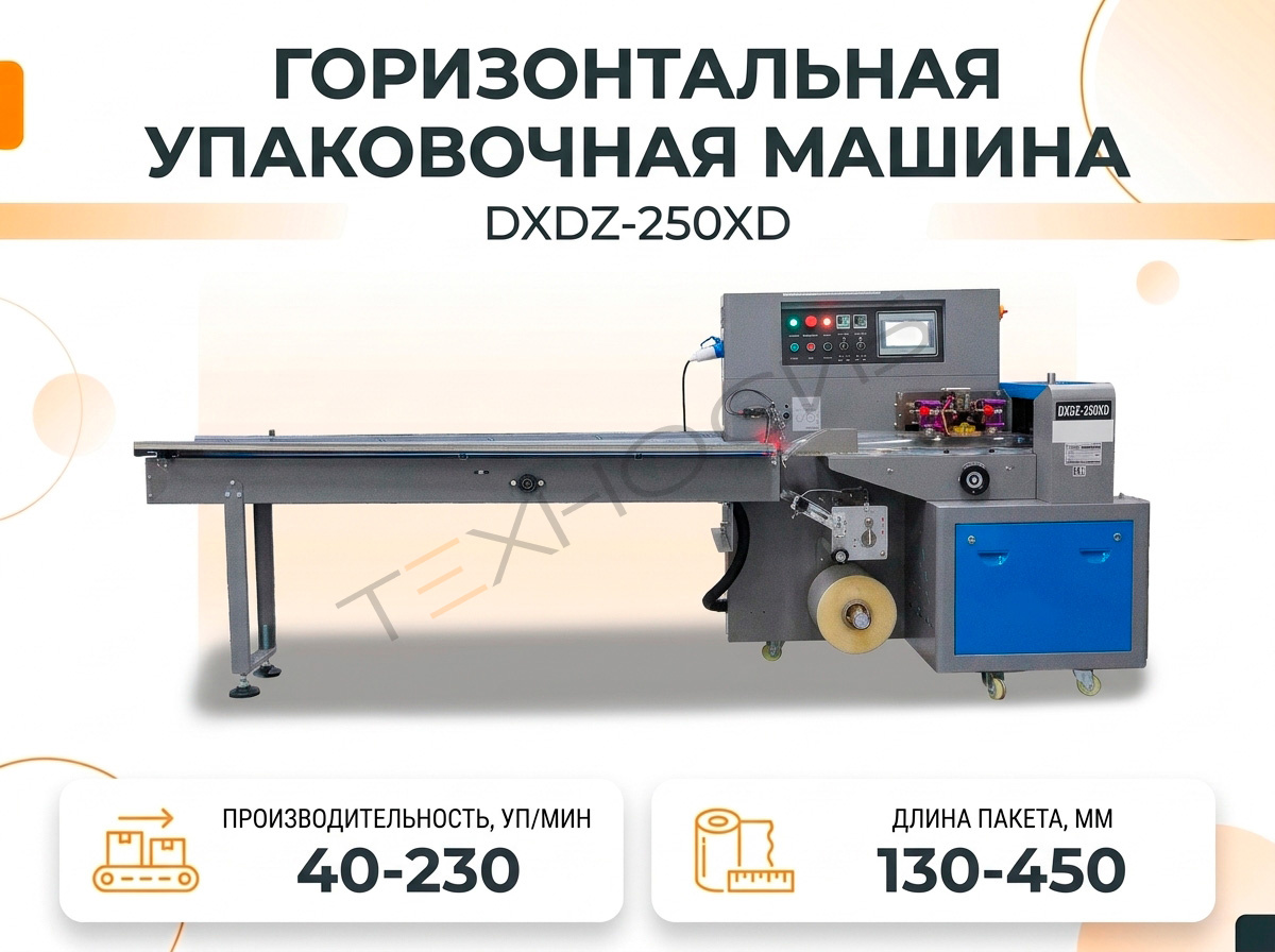 Горизонтальная упаковочная машина DXDZ-250XD (лент. 80 мм) Техно-Сиб - Купить с доставкой по всей России