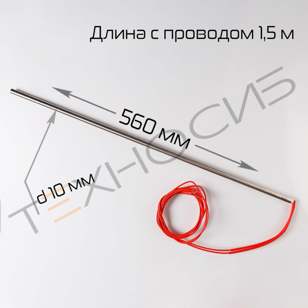Тэн для BSF-5640LG (Φ10×560-700W-220V (1.5м) Техно-Сиб - Купить с доставкой по всей России 