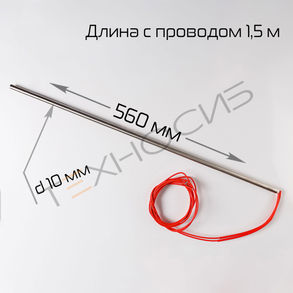 Тэн для BSF-5640LG (Φ10×560-700W-220V (1.5м) Техно-Сиб - Купить с доставкой по всей России