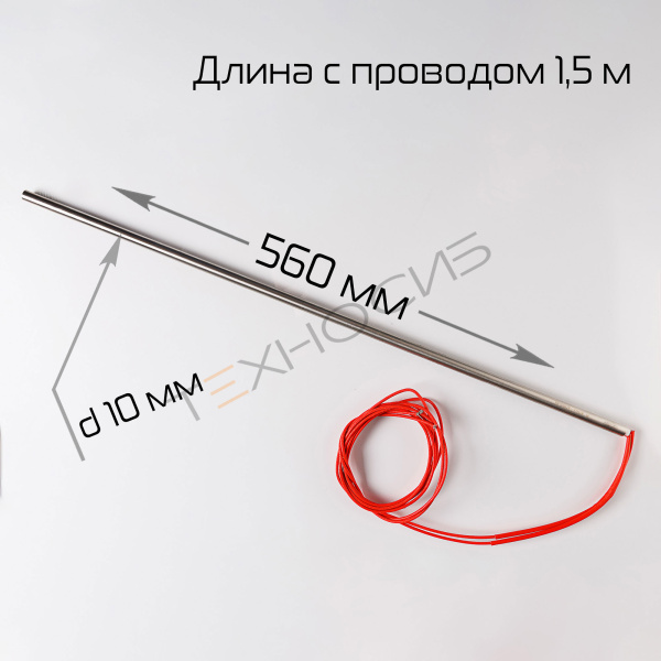 Тэн для BSF-5640LG (Φ10×560-700W-220V (1.5м) Техно-Сиб - Купить с доставкой по всей России 