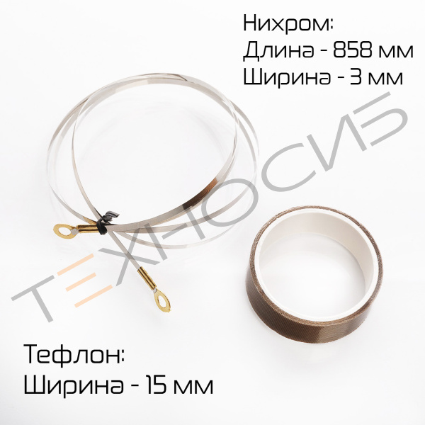Комплект ЗИП для SFTD-800 (нихром, тефлон) Техно-Сиб - Купить с доставкой по всей России 2