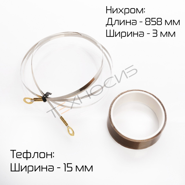 Комплект ЗИП для SFTD-800 (нихром, тефлон) Техно-Сиб - Купить с доставкой по всей России 2