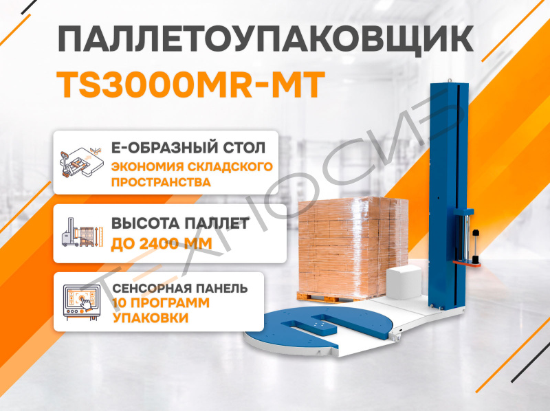 Полуавтоматический паллетообмотчик (паллетоупаковщик) TS3000MR-MT Техно-Сиб - Купить с доставкой по всей России