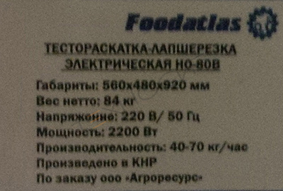 Тестораскатка - лапшерезка электрическая Foodatlas HO-80B Техно-Сиб - Купить с доставкой по всей России 