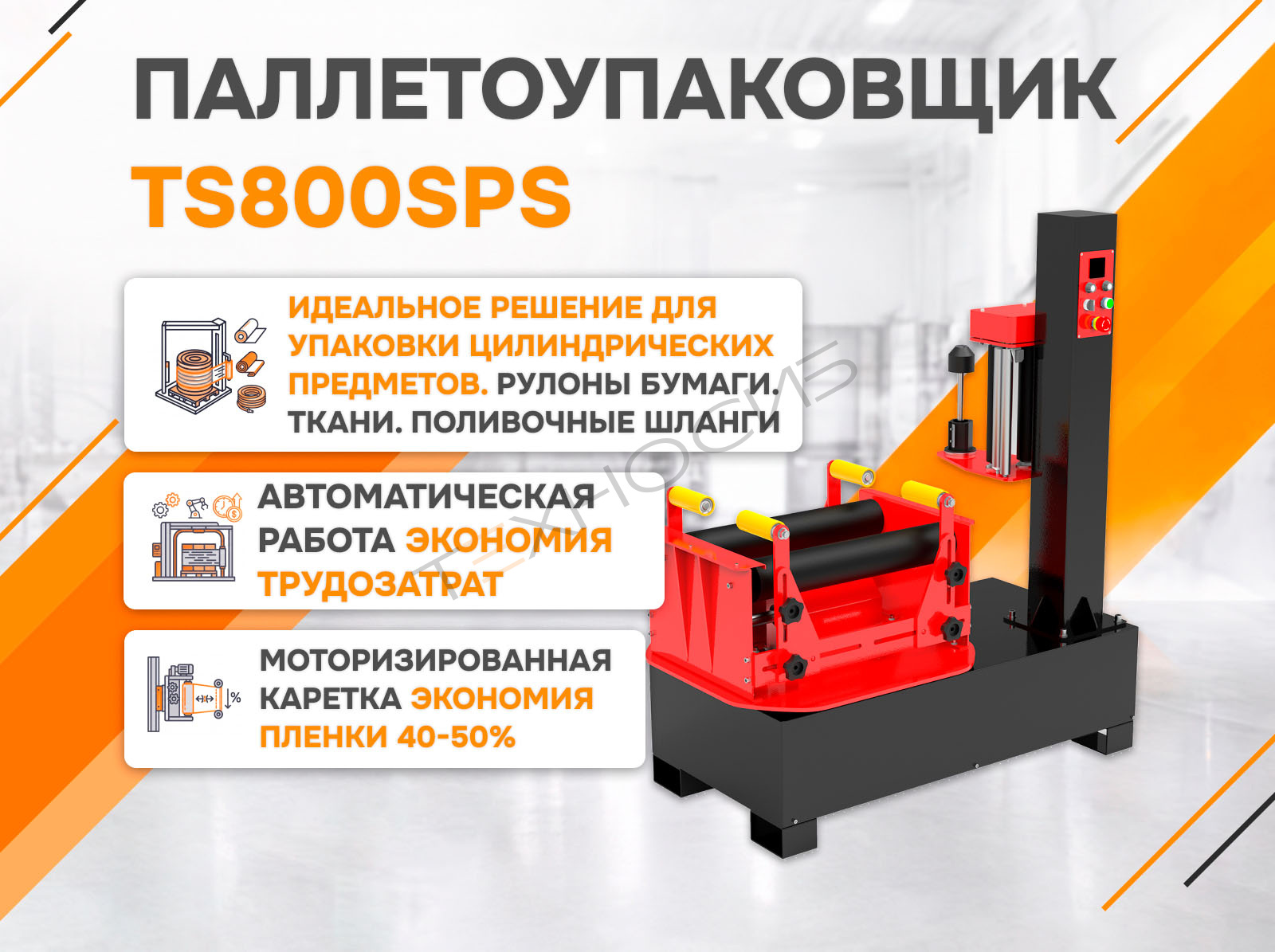 Полуавтоматический обмотчик TS800SPS Техно-Сиб - Купить с доставкой по всей России