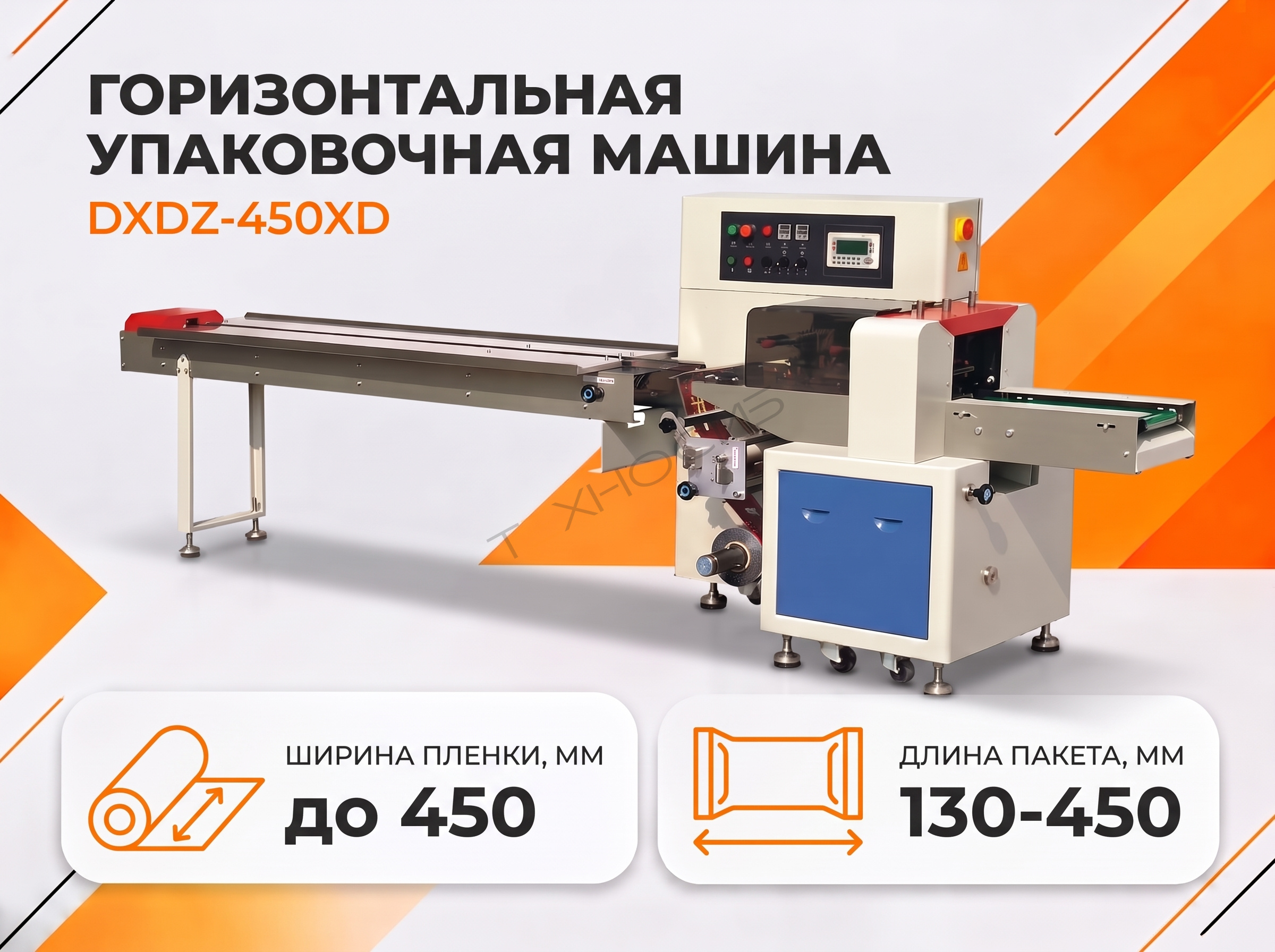 Горизонтальная упаковочная машина DXDZ-450XD (Производительность 20-120 уп/мин) Техно-Сиб - Купить с доставкой по всей России