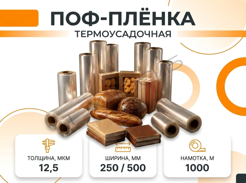 Пленка ПОФ 12,5 1000 метров Техно-Сиб - Купить с доставкой по всей России 