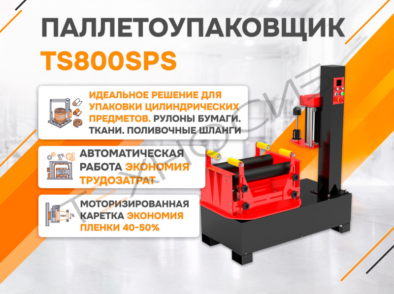 Полуавтоматический обмотчик TS800SPS Техно-Сиб - Купить с доставкой по всей России
