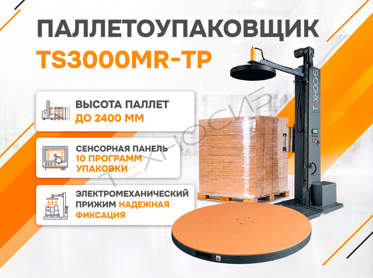 Полуавтоматический паллетообмотчик (паллетоупаковщик) TS3000MR-TP Техно-Сиб - Купить с доставкой по всей России