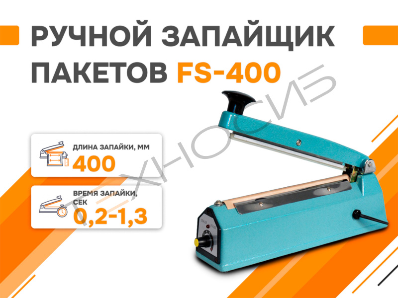 Ручной запайщик пакетов FS-400 Техно-Сиб - Купить с доставкой по всей России